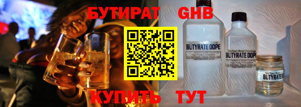 Бутират бутандиол Горячий Ключ