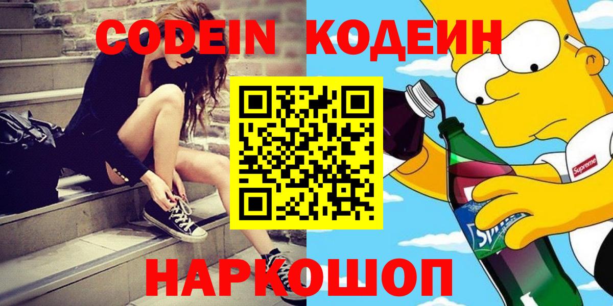 Кодеин напиток Lean (лин) Горячий Ключ
