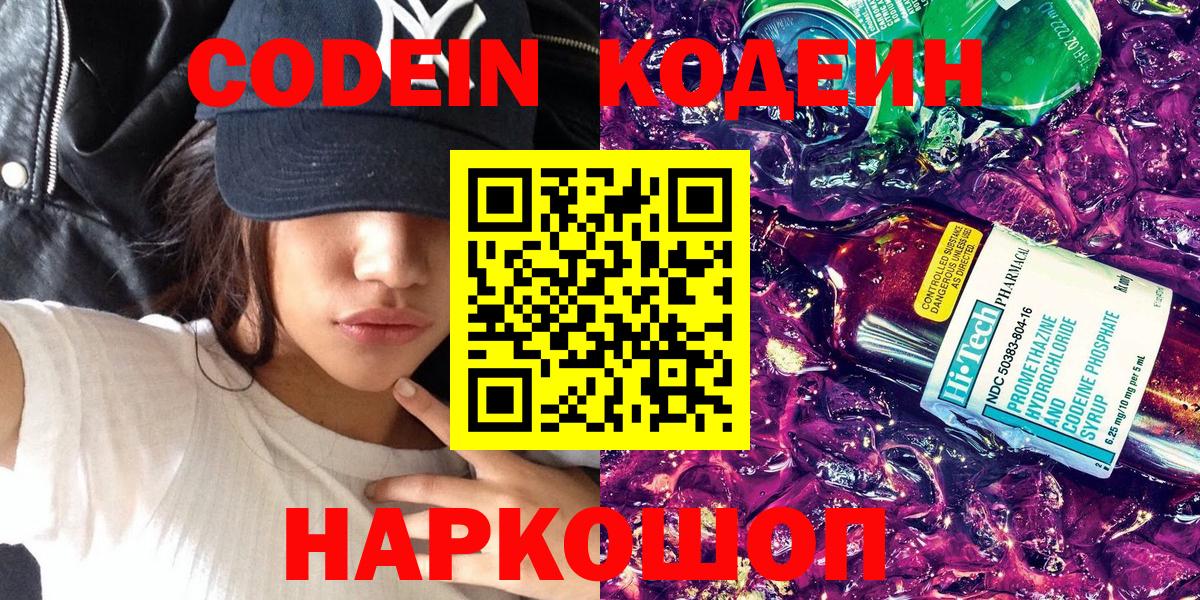 Кодеиновый сироп Lean Purple Drank Горячий Ключ