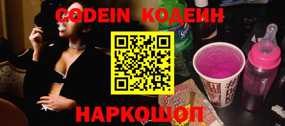 Кодеиновый сироп Lean Purple Drank  Горячий Ключ 