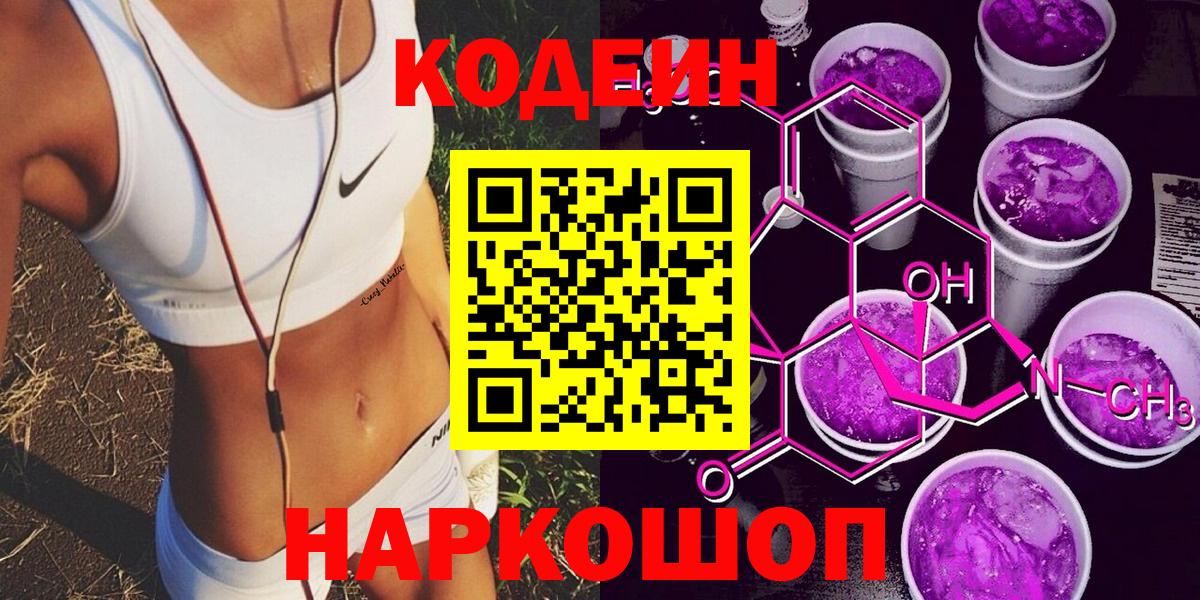 Кодеин напиток Lean (лин)  Кодеиновый сироп Lean Purple Drank  Горячий Ключ  Вход с VPN 
